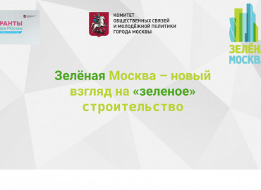 Студенты и молодые архитекторы разработают проекты «зеленого строительства» для Москвы